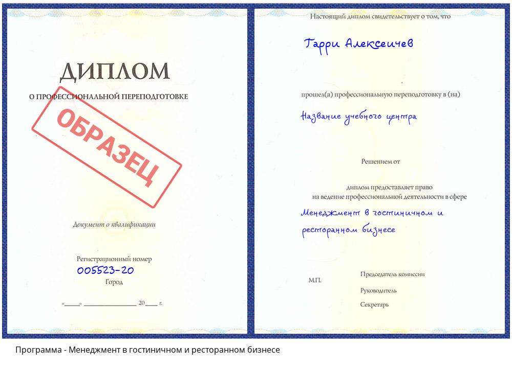 Менеджмент в гостиничном и ресторанном бизнесе Киселевск