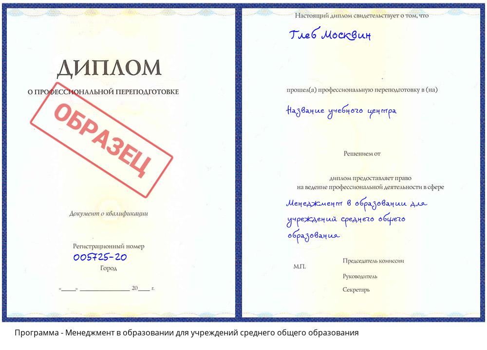 Менеджмент в образовании для учреждений среднего общего образования Киселевск