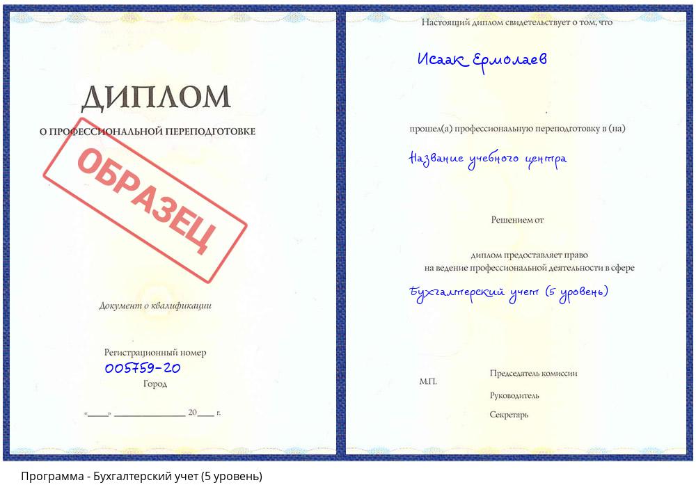 Бухгалтерский учет (5 уровень) Киселевск