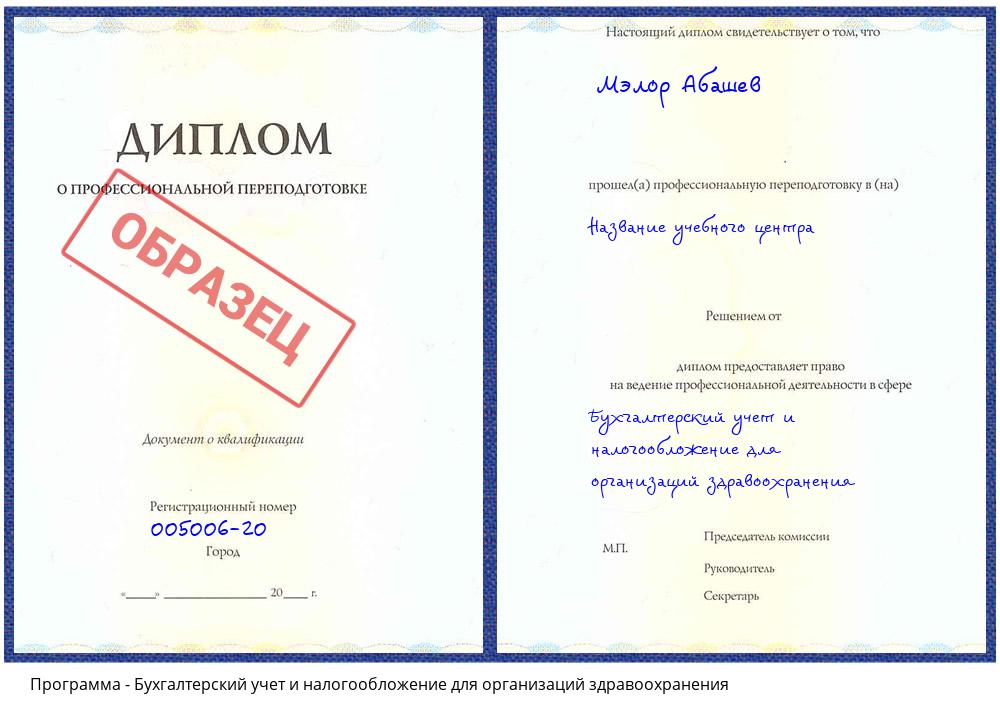 Бухгалтерский учет и налогообложение для организаций здравоохранения Киселевск