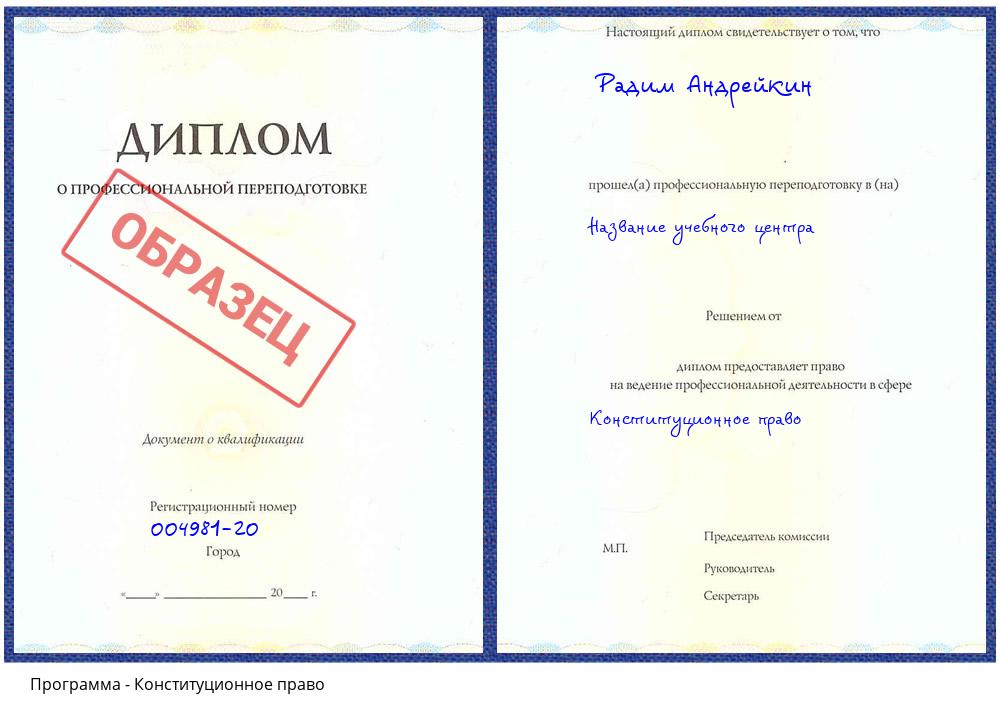 Конституционное право Киселевск
