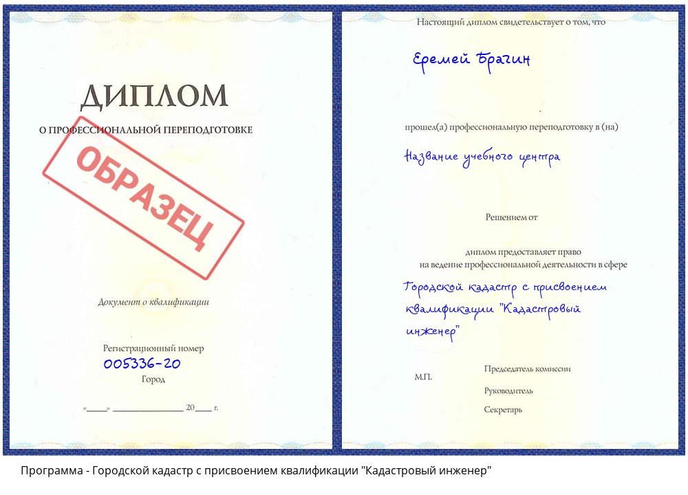 Городской кадастр с присвоением квалификации "Кадастровый инженер" Киселевск