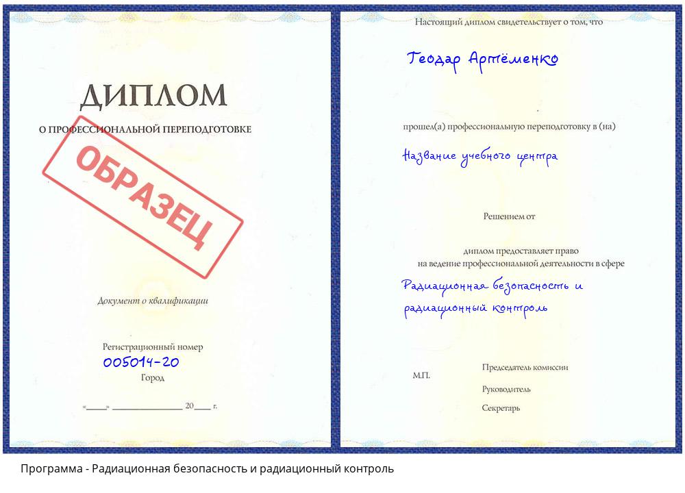 Радиационная безопасность и радиационный контроль Киселевск