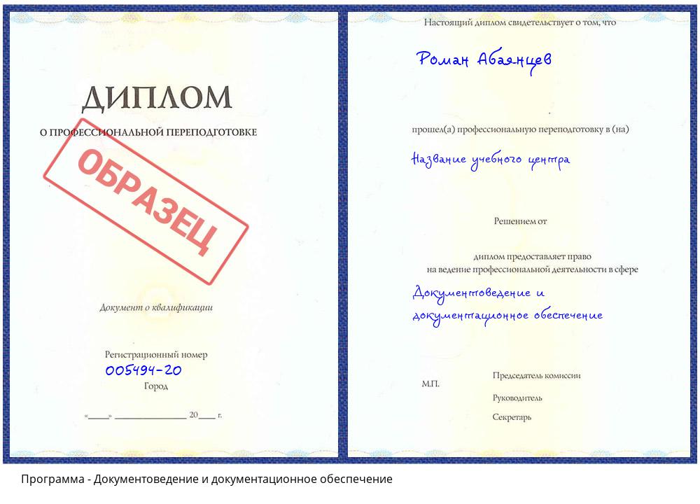 Документоведение и документационное обеспечение Киселевск