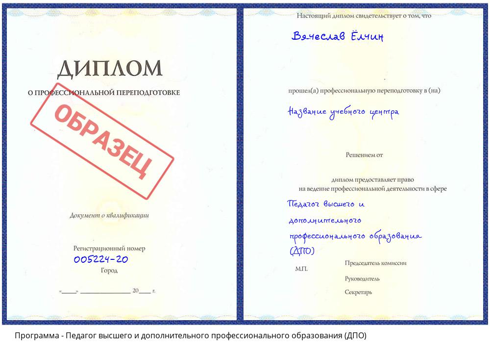 Педагог высшего и дополнительного профессионального образования (ДПО) Киселевск