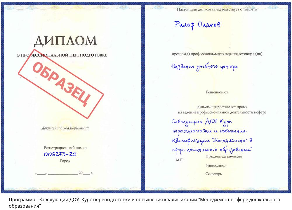 Заведующий ДОУ: Курс переподготовки и повышения квалификации "Менеджмент в сфере дошкольного образования" Киселевск