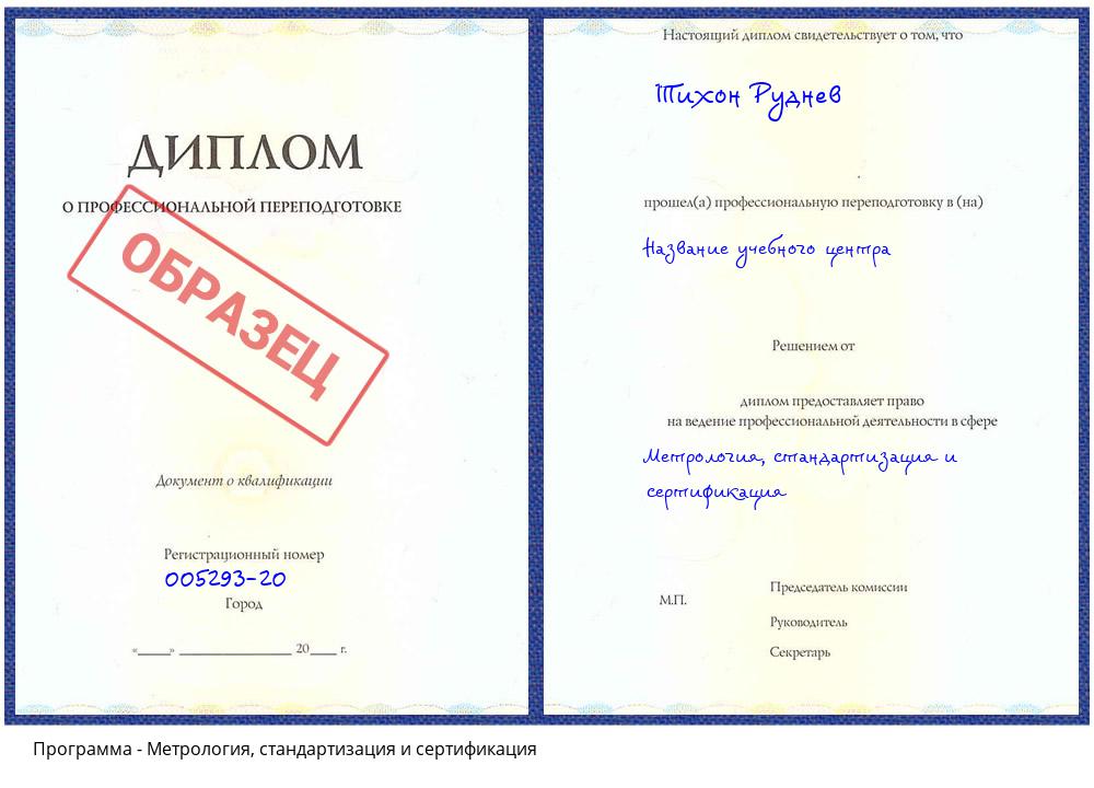 Метрология, стандартизация и сертификация Киселевск