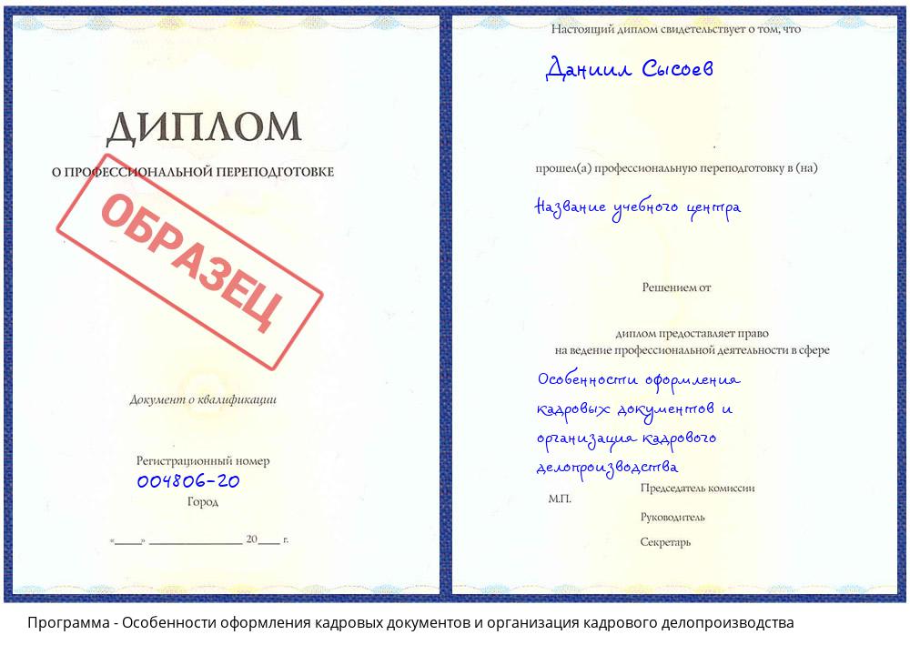 Особенности оформления кадровых документов и организация кадрового делопроизводства Киселевск
