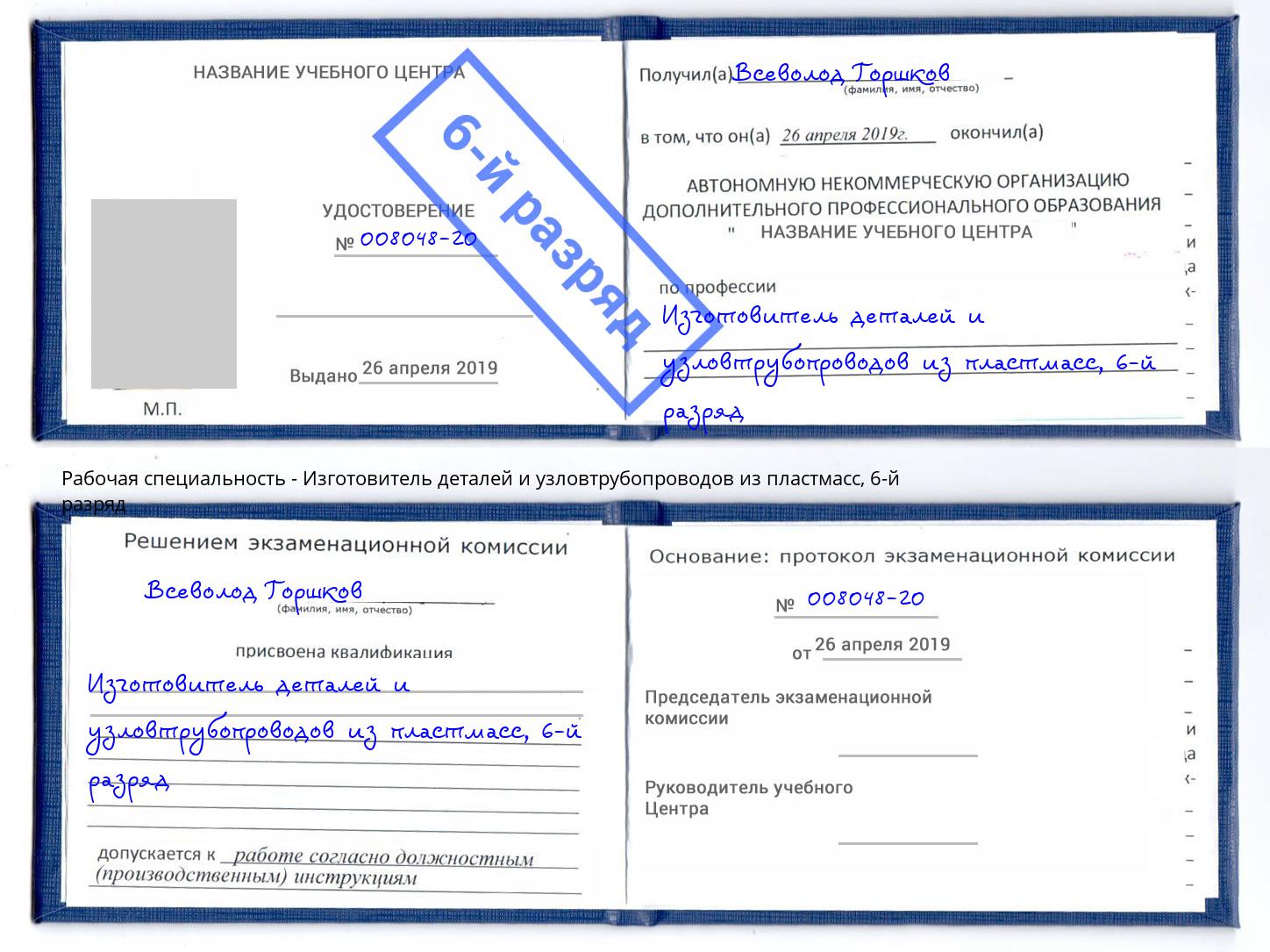 корочка 6-й разряд Изготовитель деталей и узловтрубопроводов из пластмасс Киселевск