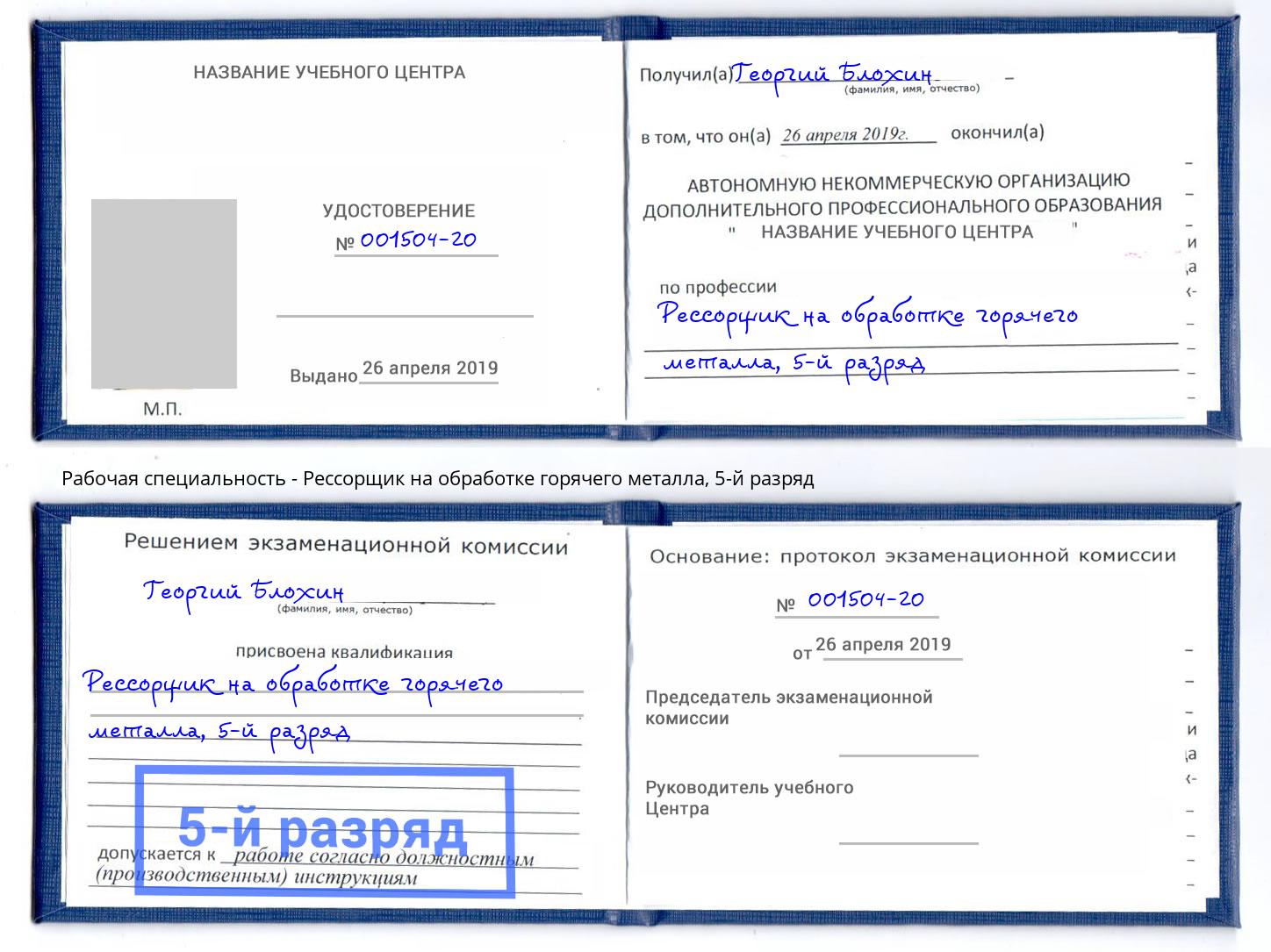 корочка 5-й разряд Рессорщик на обработке горячего металла Киселевск