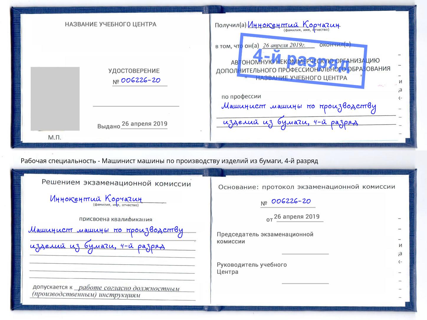 корочка 4-й разряд Машинист машины по производству изделий из бумаги Киселевск