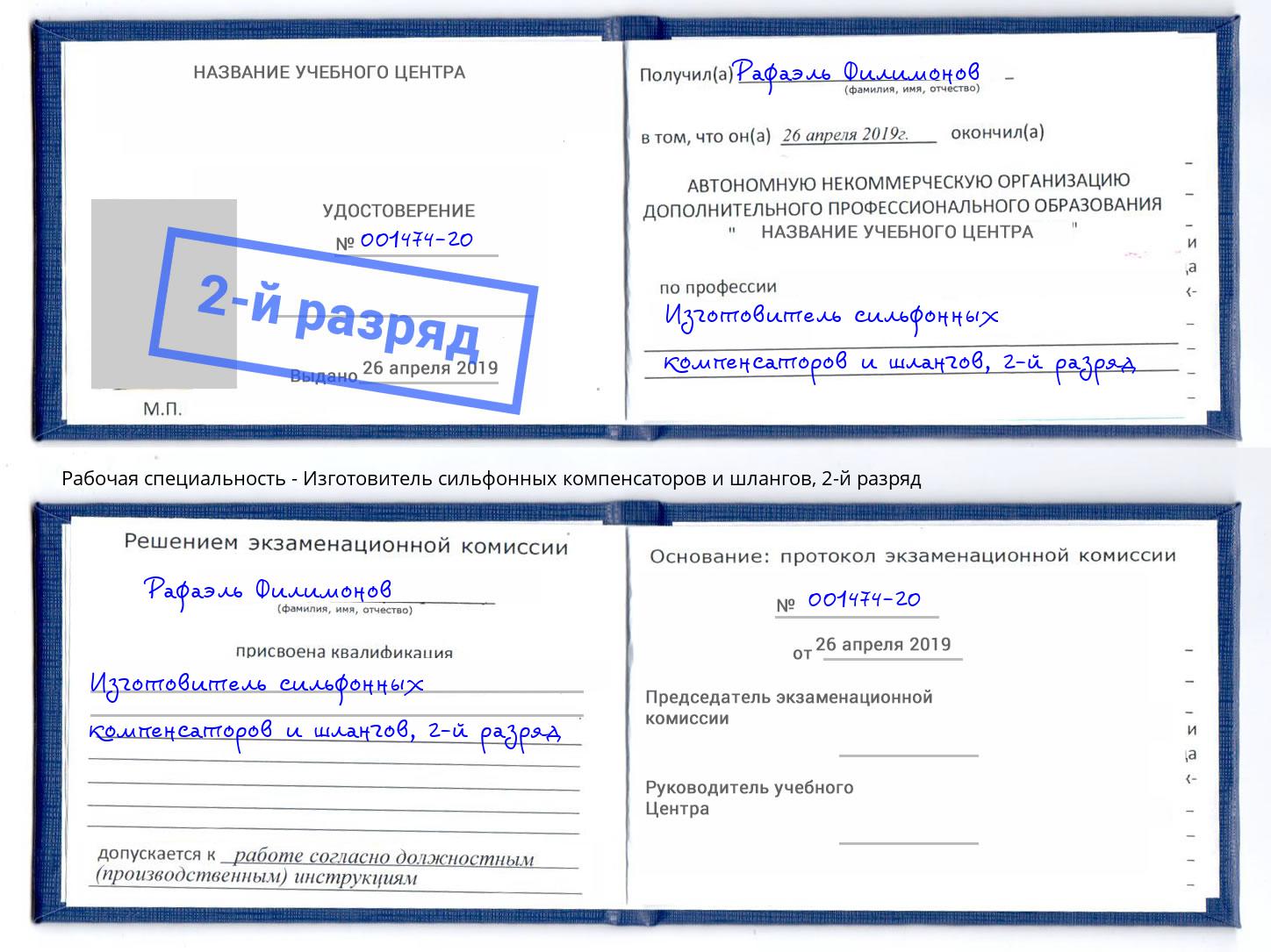 корочка 2-й разряд Изготовитель сильфонных компенсаторов и шлангов Киселевск