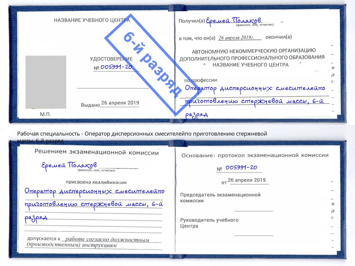 корочка 6-й разряд Оператор дисперсионных смесителейпо приготовлению стержневой массы Киселевск
