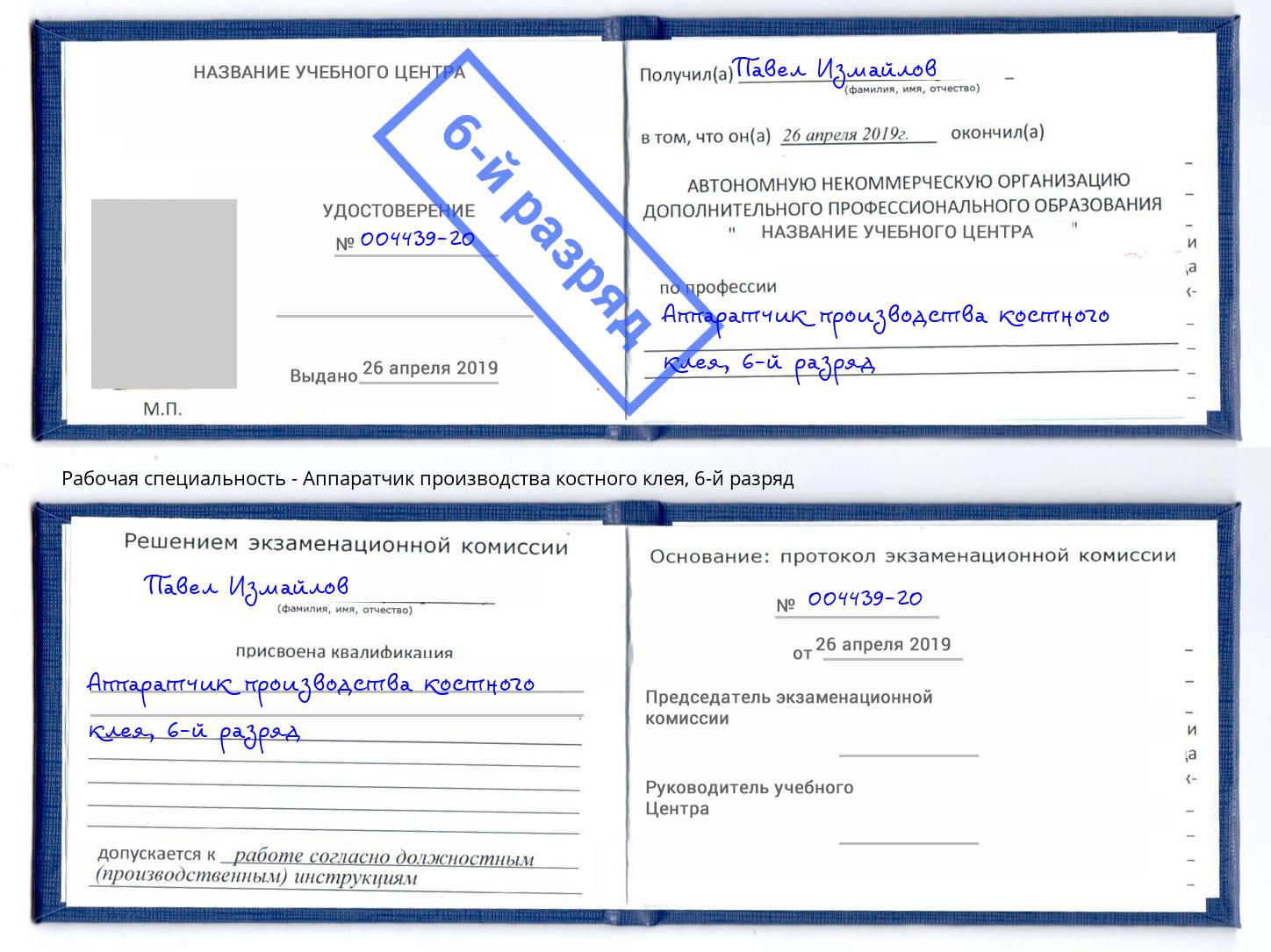 корочка 6-й разряд Аппаратчик производства костного клея Киселевск