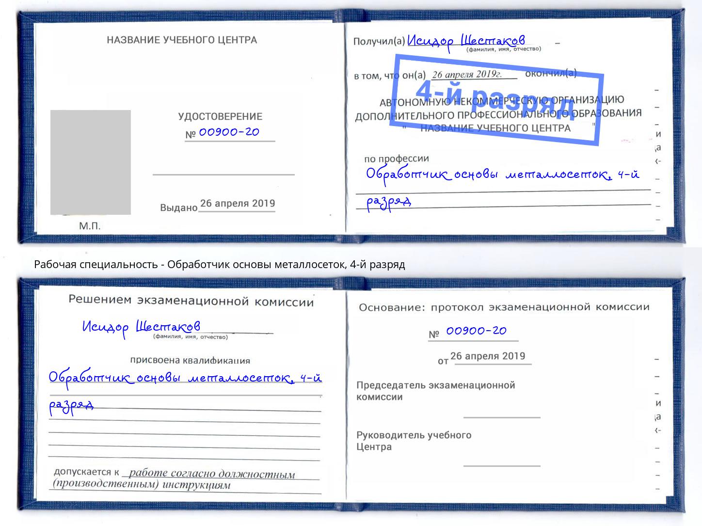 корочка 4-й разряд Обработчик основы металлосеток Киселевск