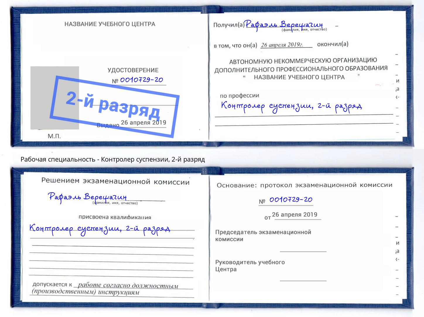 корочка 2-й разряд Контролер суспензии Киселевск
