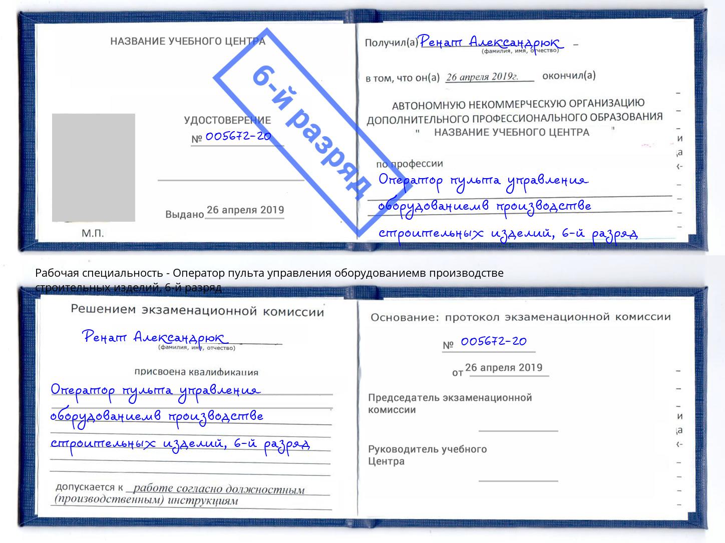 корочка 6-й разряд Оператор пульта управления оборудованиемв производстве строительных изделий Киселевск