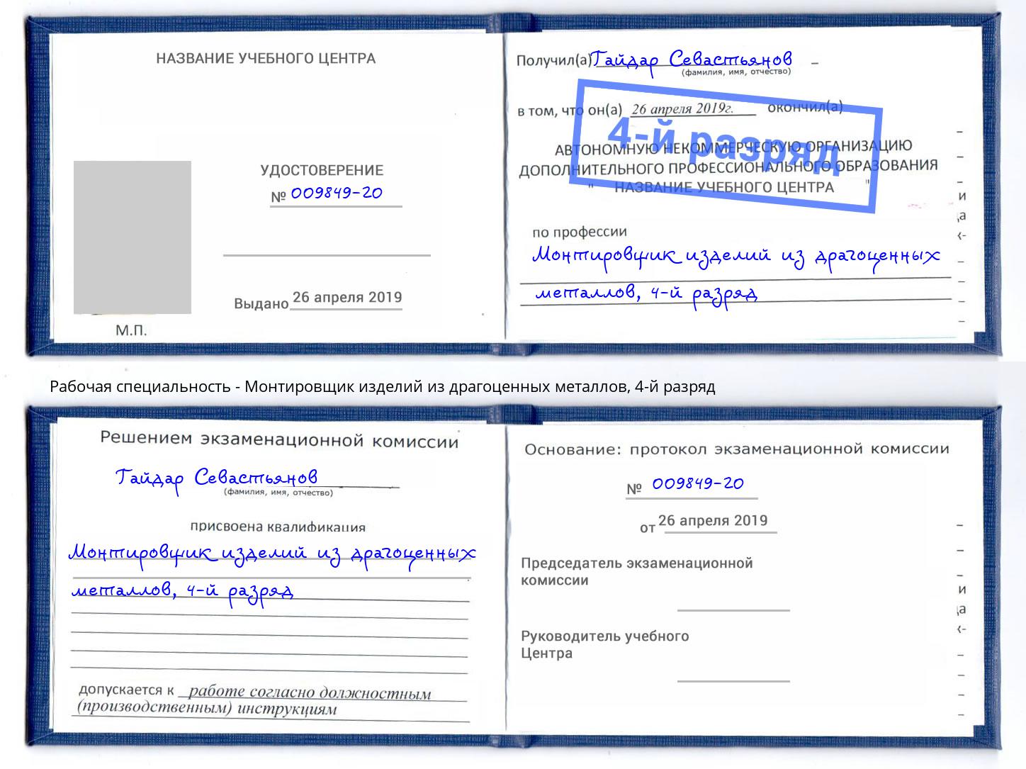 корочка 4-й разряд Монтировщик изделий из драгоценных металлов Киселевск