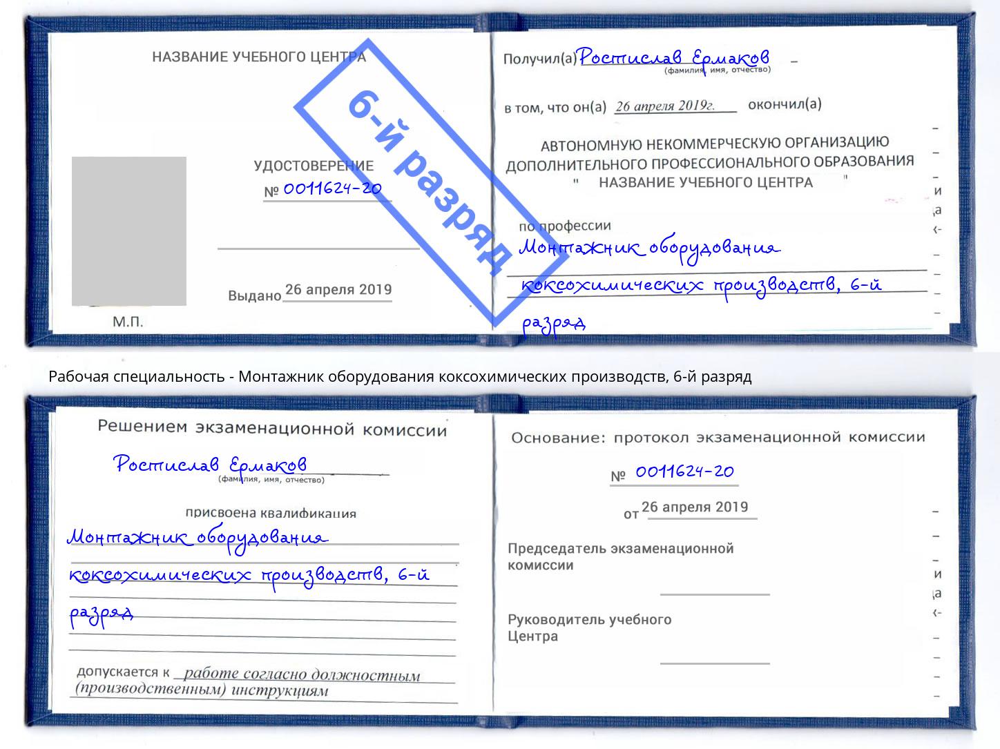 корочка 6-й разряд Монтажник оборудования коксохимических производств Киселевск