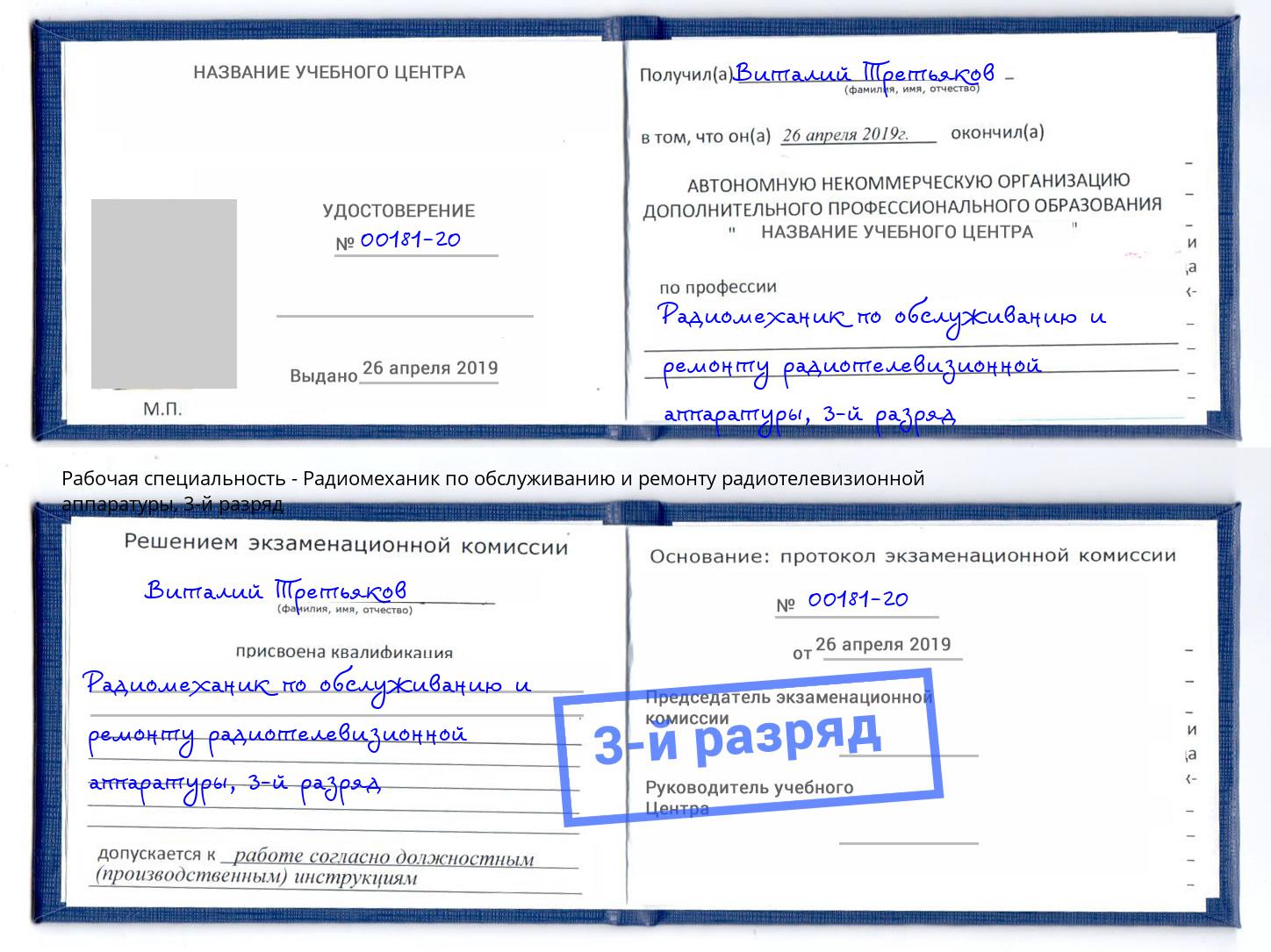 корочка 3-й разряд Радиомеханик по обслуживанию и ремонту радиотелевизионной аппаратуры Киселевск