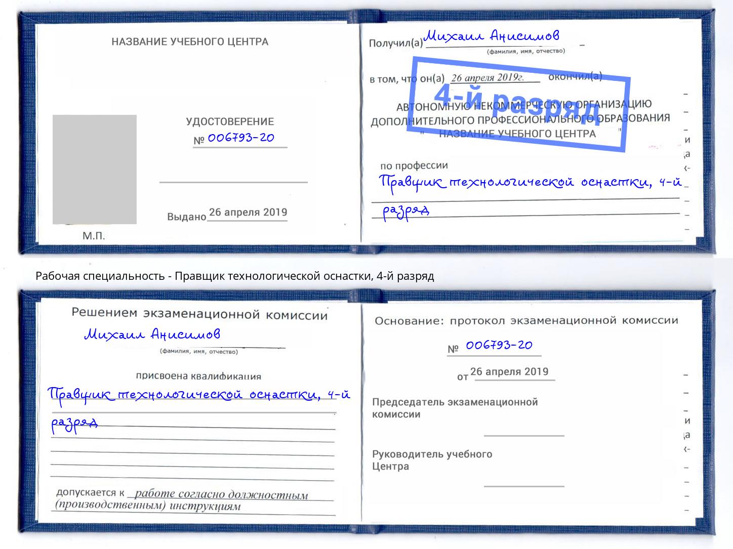 корочка 4-й разряд Правщик технологической оснастки Киселевск