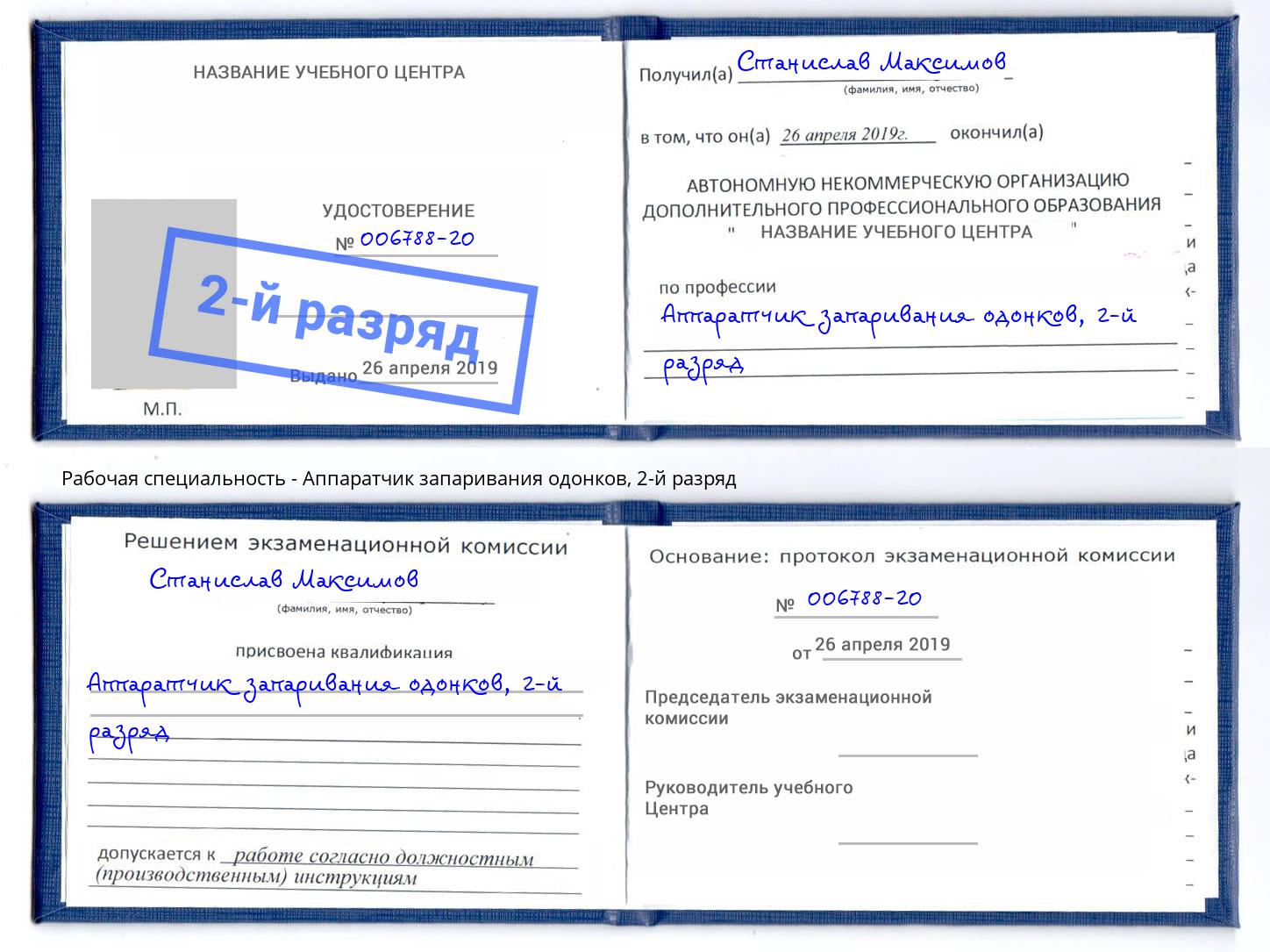 корочка 2-й разряд Аппаратчик запаривания одонков Киселевск