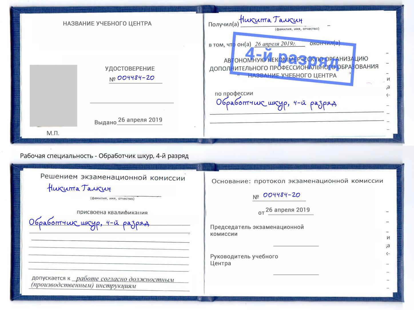 корочка 4-й разряд Обработчик шкур Киселевск