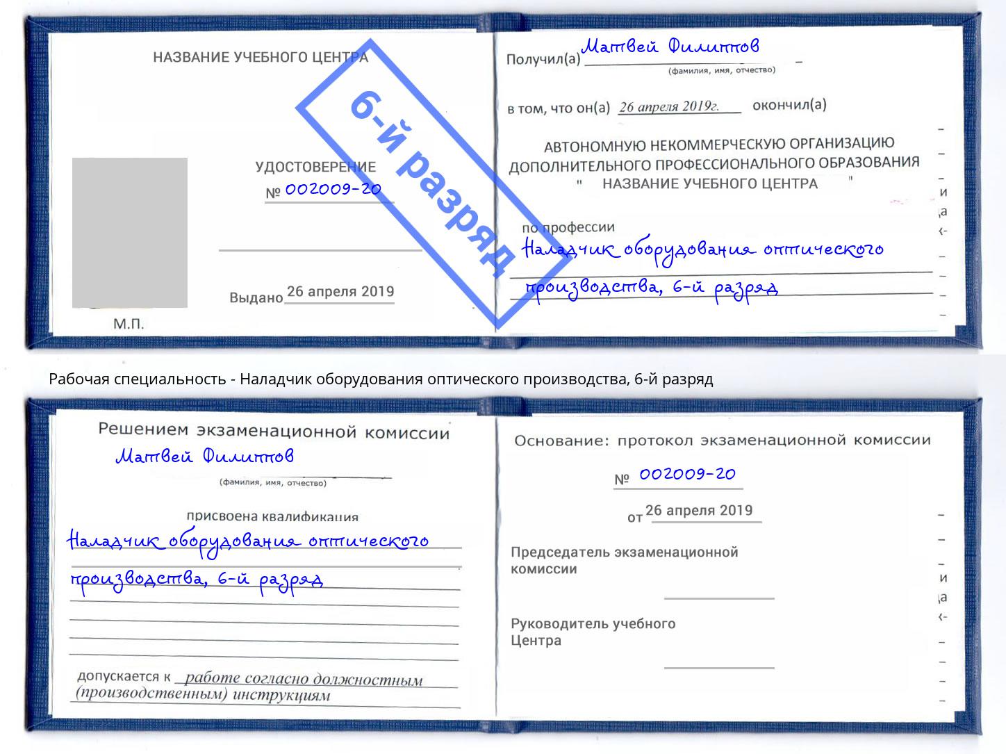 корочка 6-й разряд Наладчик оборудования оптического производства Киселевск