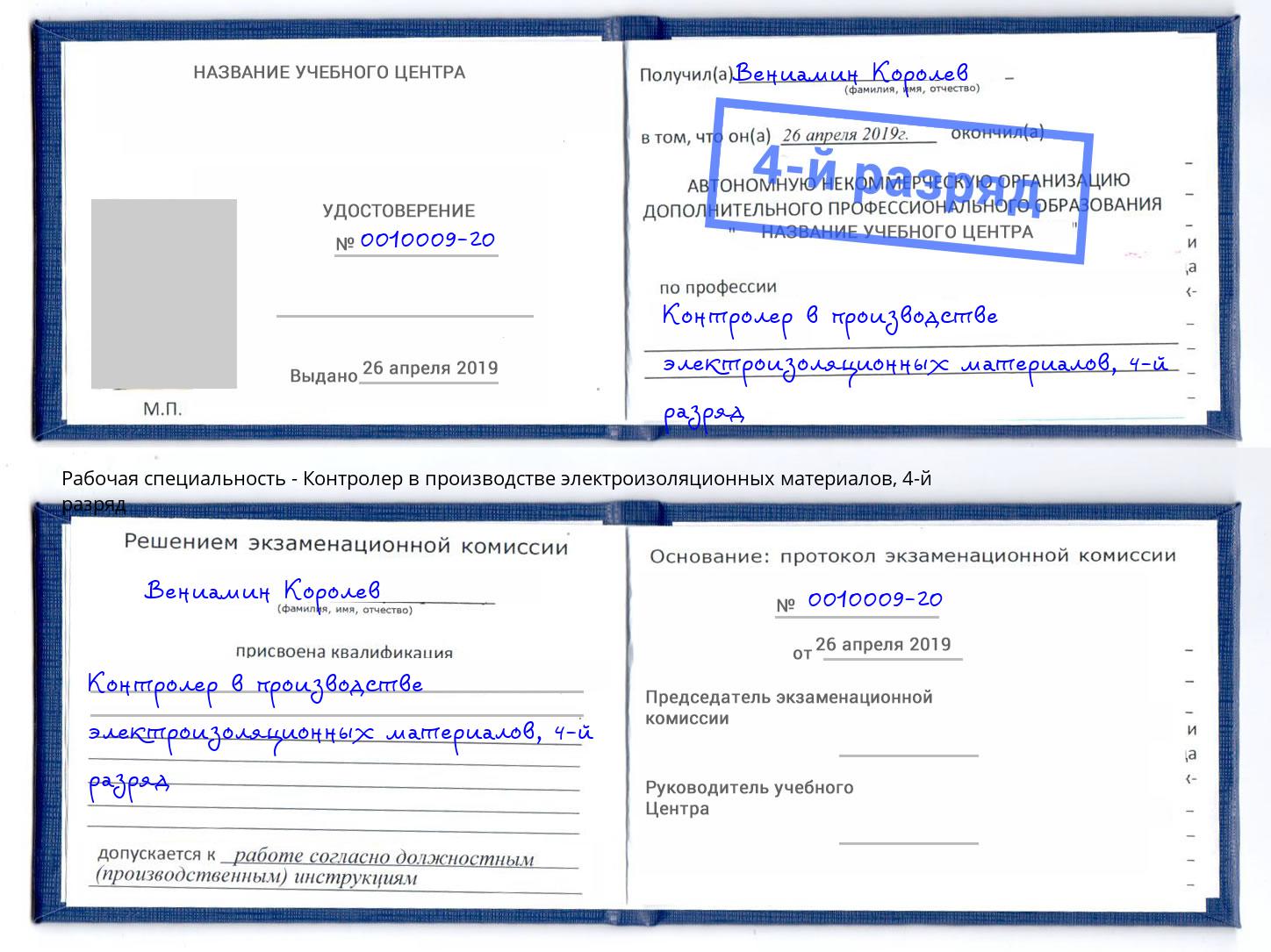 корочка 4-й разряд Контролер в производстве электроизоляционных материалов Киселевск