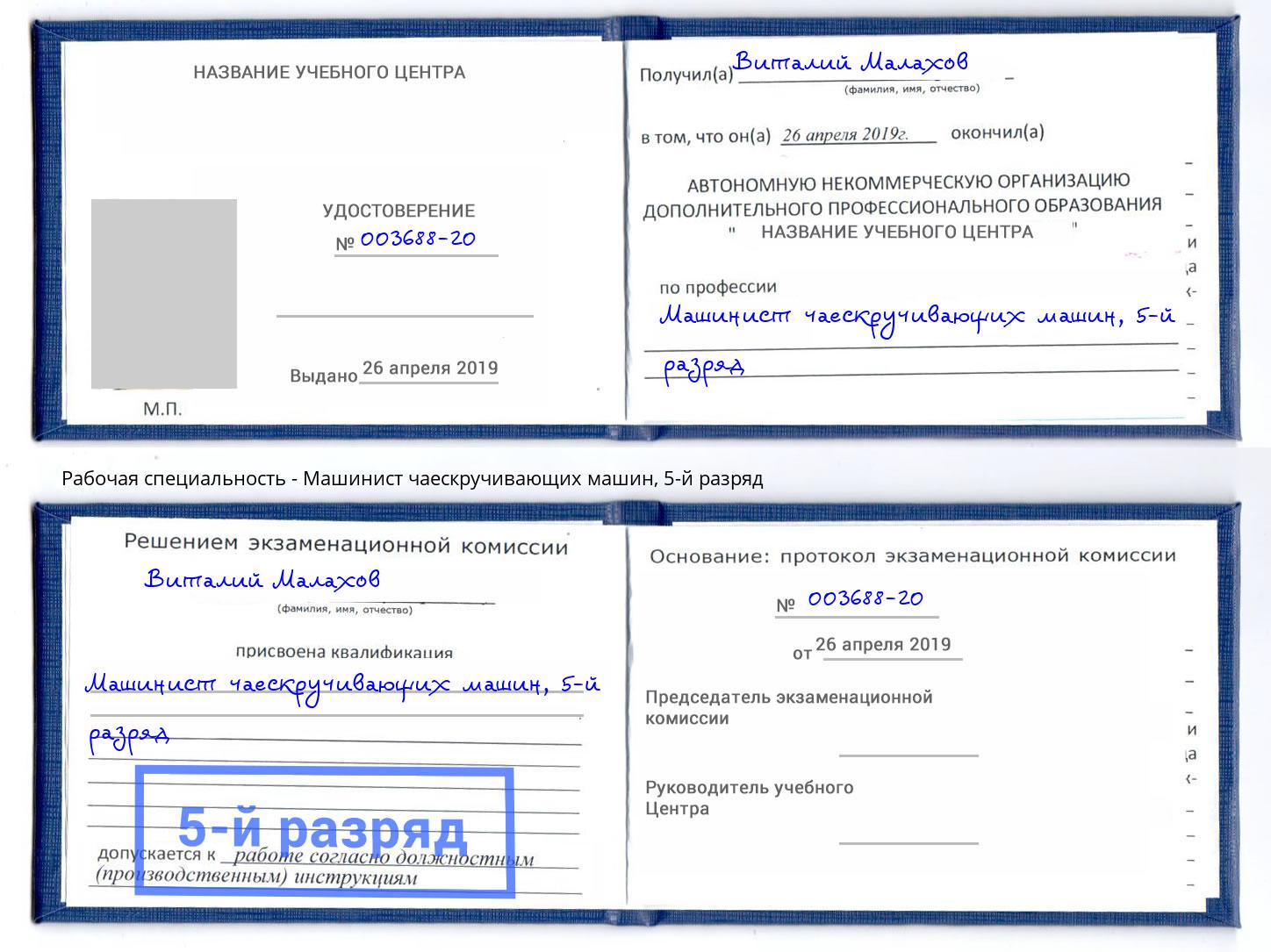 корочка 5-й разряд Машинист чаескручивающих машин Киселевск