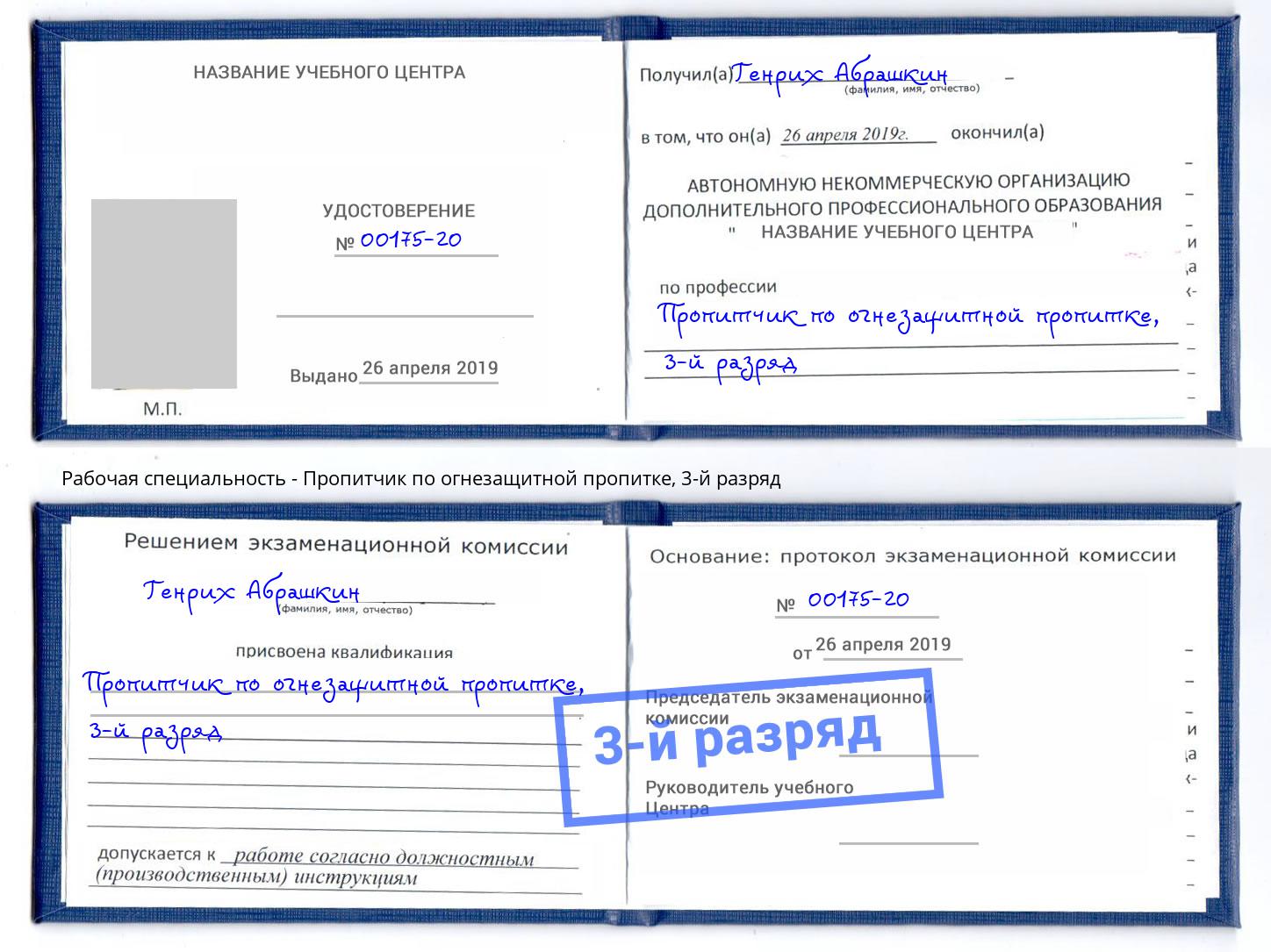 корочка 3-й разряд Пропитчик по огнезащитной пропитке Киселевск