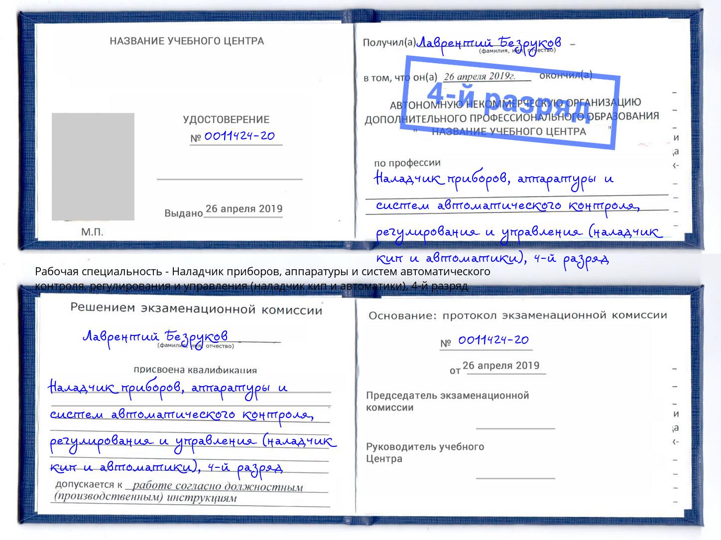 корочка 4-й разряд Наладчик приборов, аппаратуры и систем автоматического контроля, регулирования и управления (наладчик кип и автоматики) Киселевск