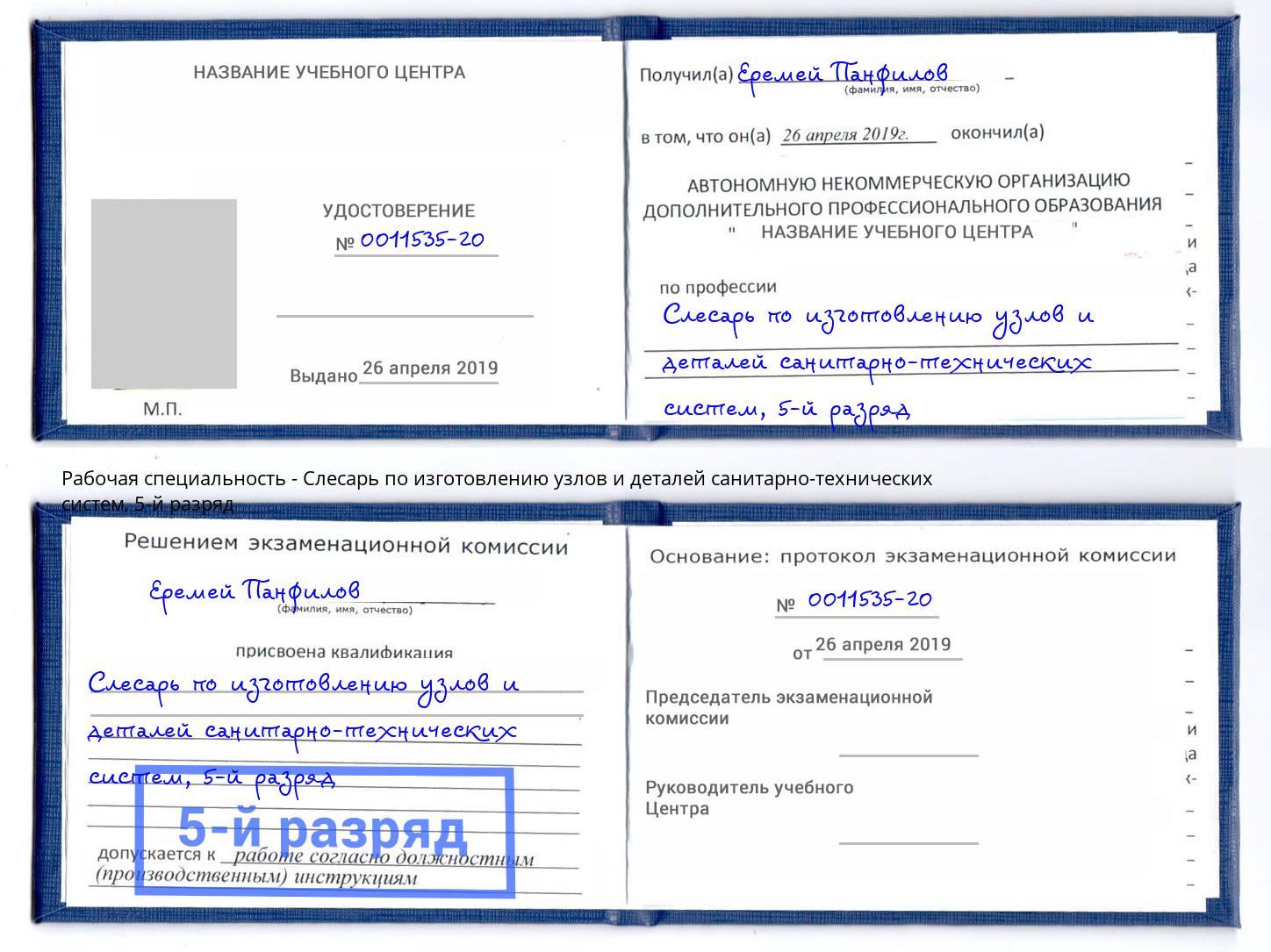 корочка 5-й разряд Слесарь по изготовлению узлов и деталей санитарно-технических систем Киселевск