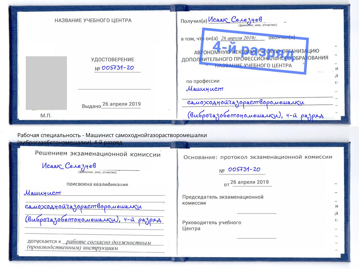 корочка 4-й разряд Машинист самоходнойгазорастворомешалки (виброгазобетономешалки) Киселевск