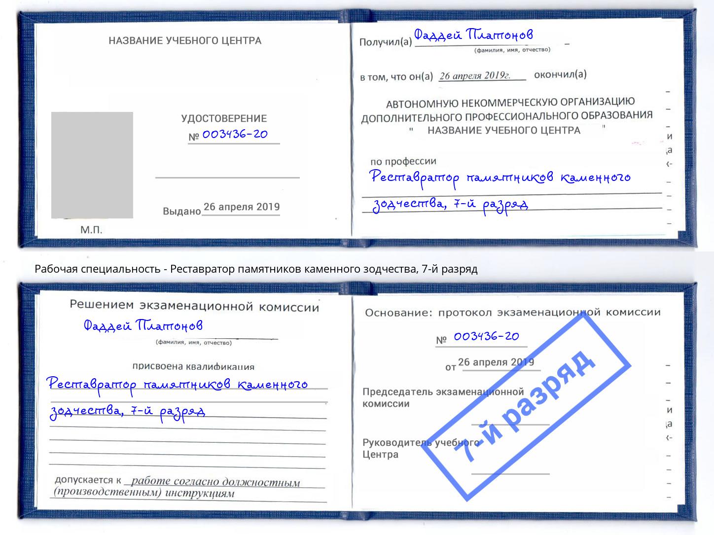 корочка 7-й разряд Реставратор памятников каменного зодчества Киселевск