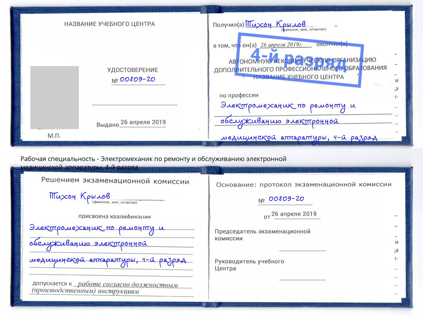 корочка 4-й разряд Электромеханик по ремонту и обслуживанию электронной медицинской аппаратуры Киселевск