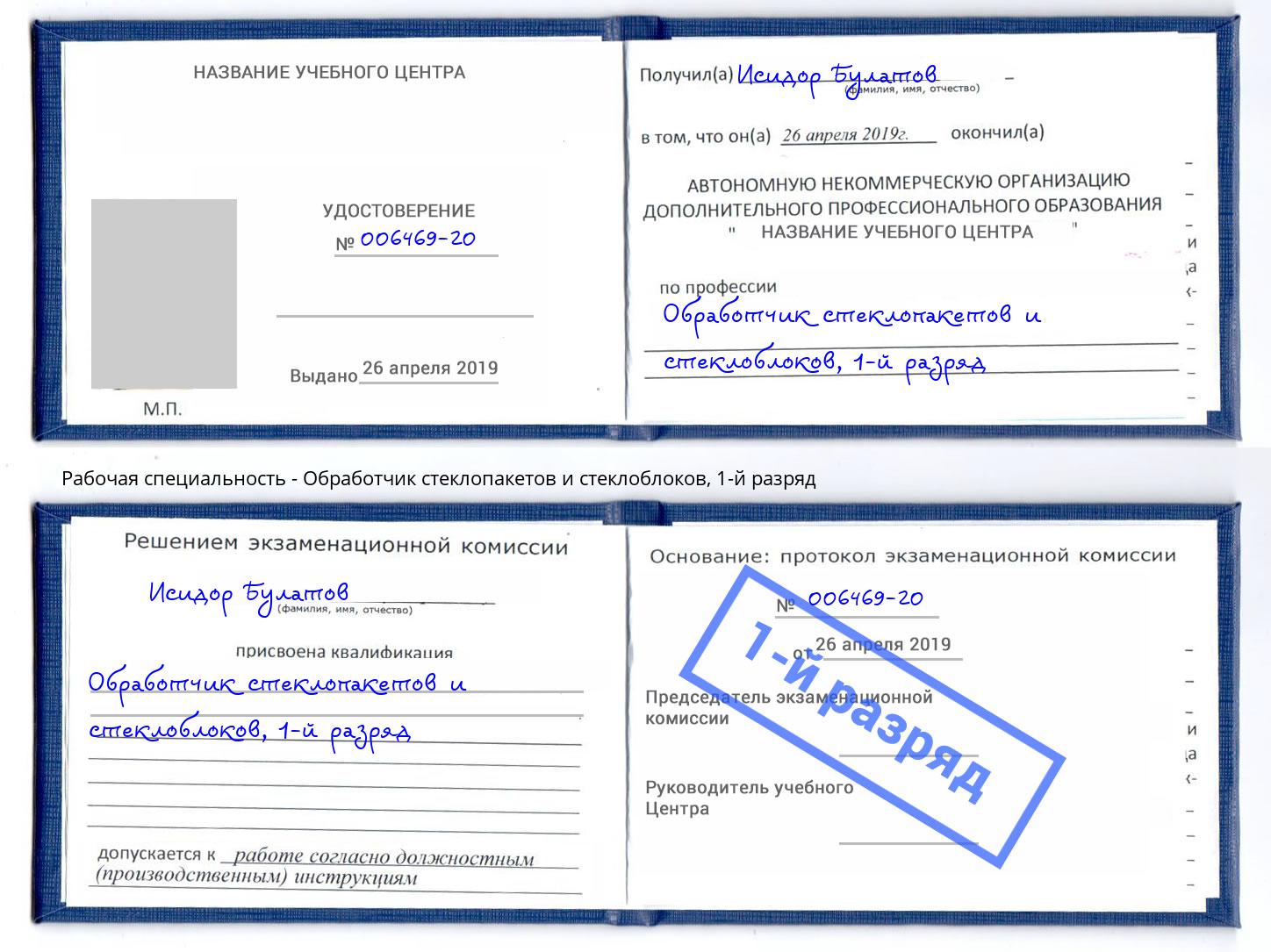 корочка 1-й разряд Обработчик стеклопакетов и стеклоблоков Киселевск