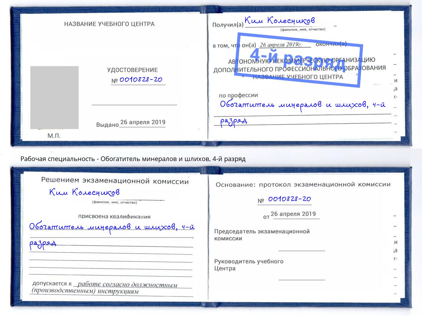 корочка 4-й разряд Обогатитель минералов и шлихов Киселевск