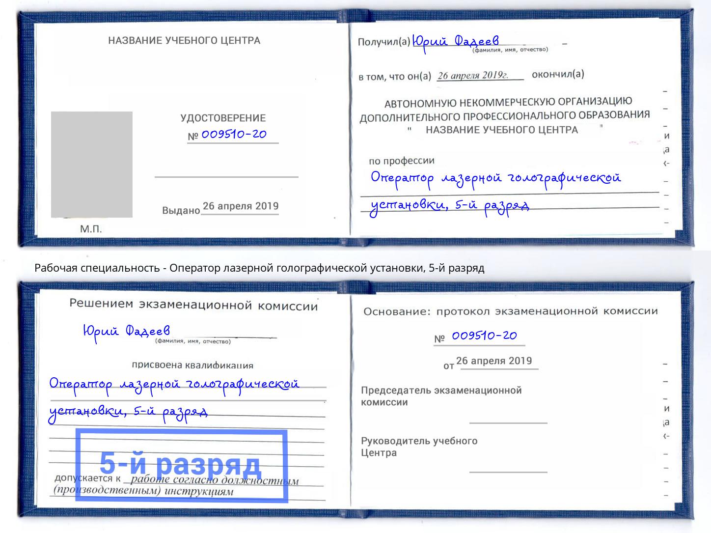 корочка 5-й разряд Оператор лазерной голографической установки Киселевск