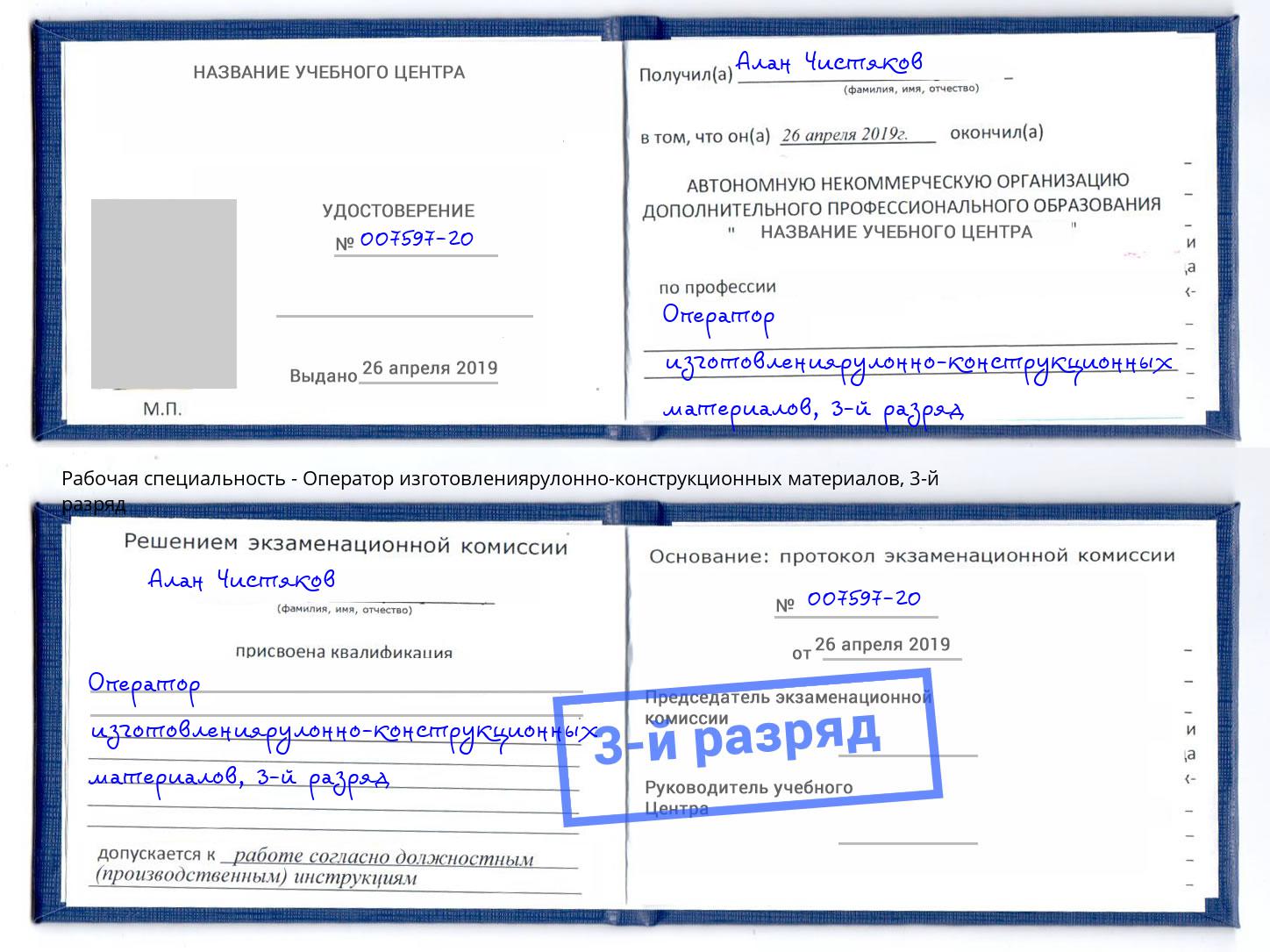 корочка 3-й разряд Оператор изготовлениярулонно-конструкционных материалов Киселевск