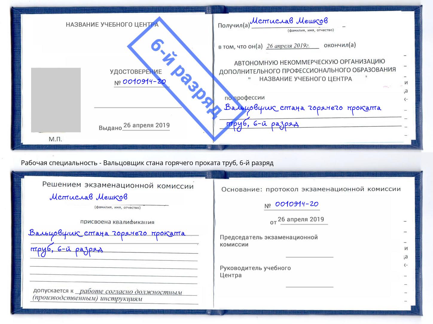 корочка 6-й разряд Вальцовщик стана горячего проката труб Киселевск