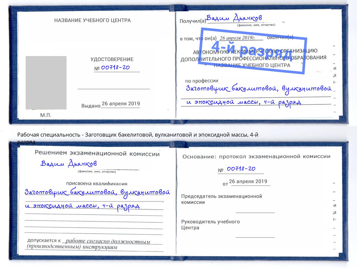 корочка 4-й разряд Заготовщик бакелитовой, вулканитовой и эпоксидной массы Киселевск