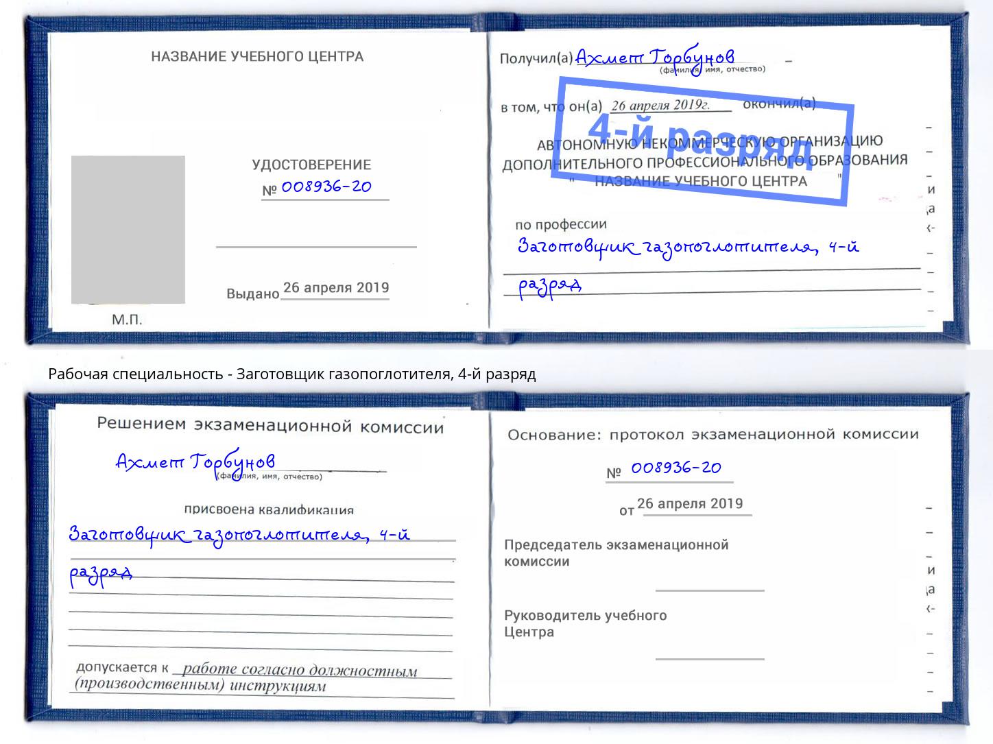 корочка 4-й разряд Заготовщик газопоглотителя Киселевск