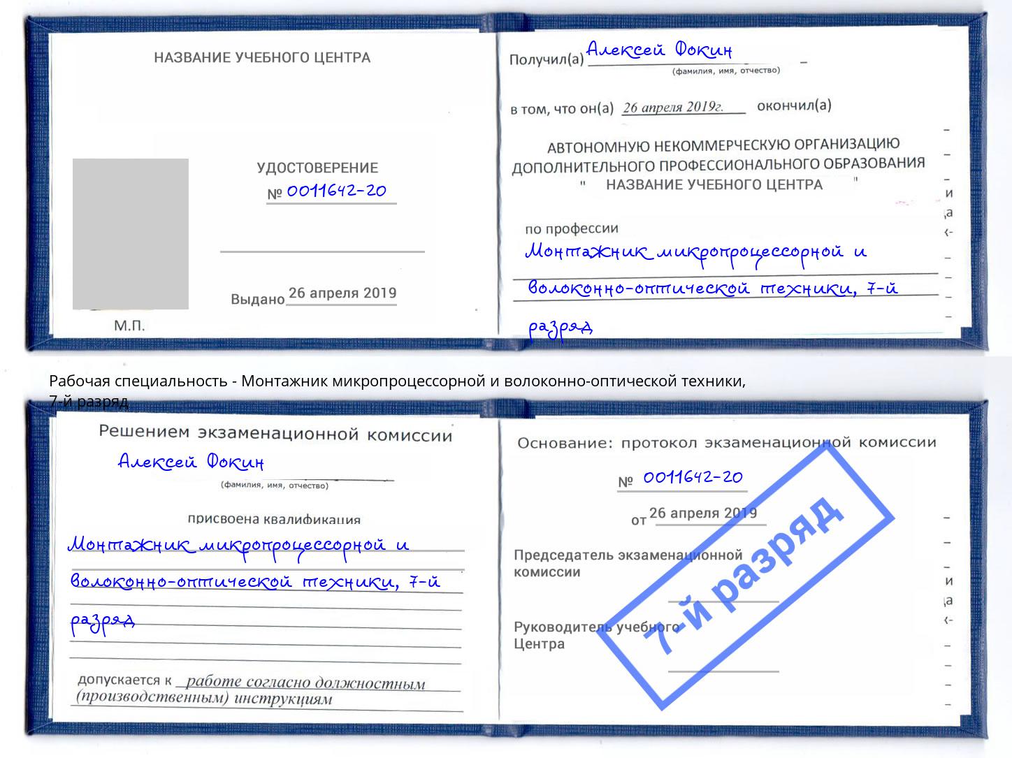 корочка 7-й разряд Монтажник микропроцессорной и волоконно-оптической техники Киселевск