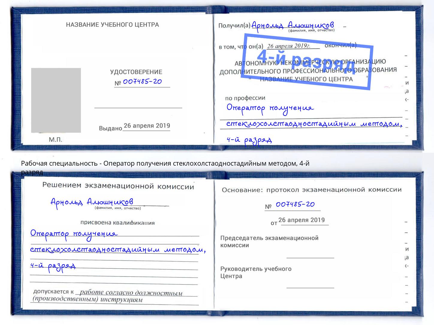 корочка 4-й разряд Оператор получения стеклохолстаодностадийным методом Киселевск