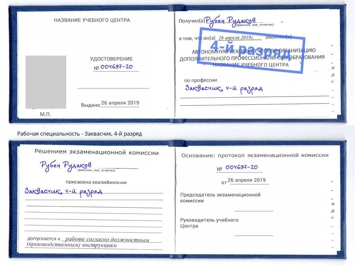 корочка 4-й разряд Заквасчик Киселевск