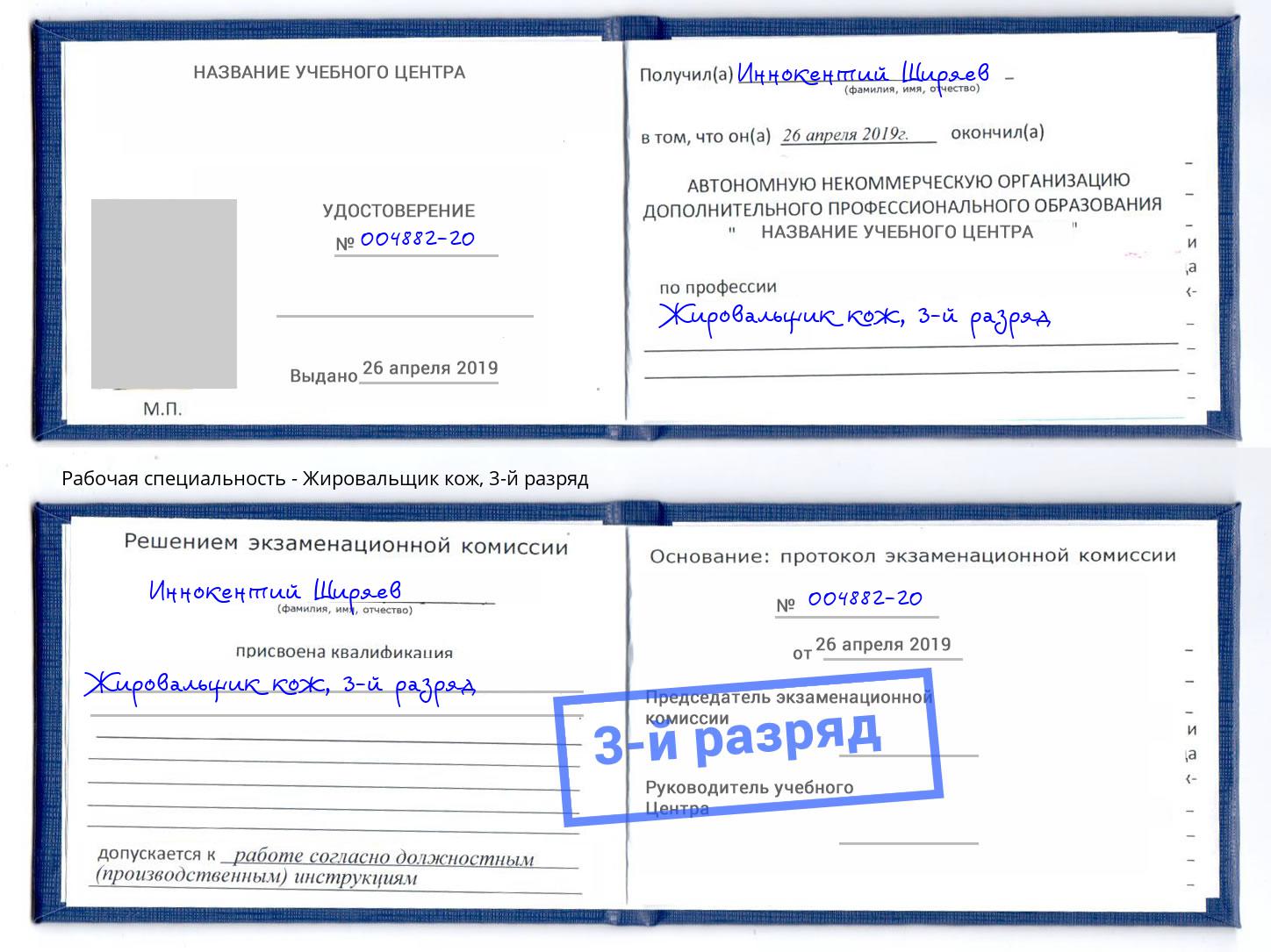 корочка 3-й разряд Жировальщик кож Киселевск