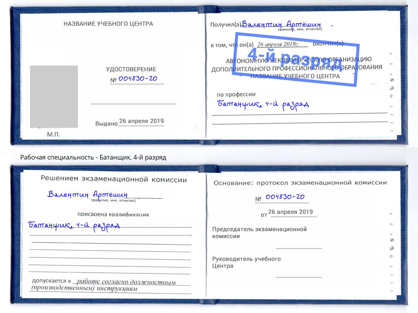 корочка 4-й разряд Батанщик Киселевск
