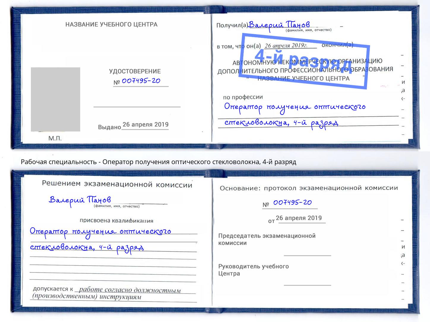 корочка 4-й разряд Оператор получения оптического стекловолокна Киселевск