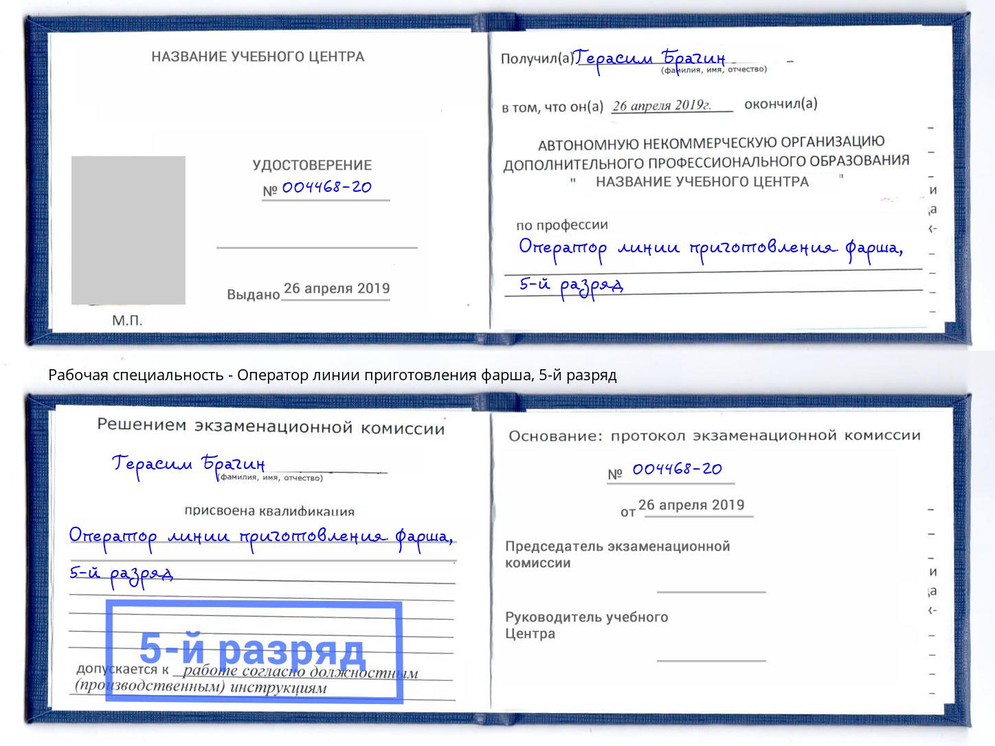 корочка 5-й разряд Оператор линии приготовления фарша Киселевск